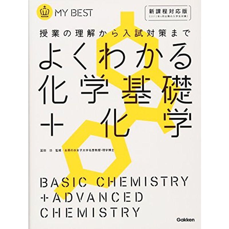 よくわかる化学基礎 化学?授業の理解から入試対策まで (MY BEST)