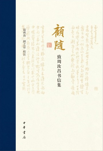【電子書】顾随致周汝昌书信集