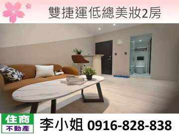218雙捷運低總美妝2房｜台北市中山區新生北路一段