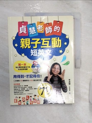 【書寶二手書T5／語言學習_R2V】貞慧老師的親子互動短英文_李貞慧