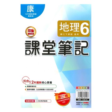 明霖國中課堂筆記康版地理3下