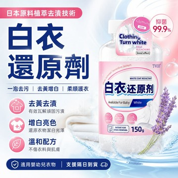 隔日達🚀白衣還原劑 強力去黃增白 衣物串色修復 除油漬果漬尿漬汙漬 抑菌淨白增亮漂白粉 母嬰適用溫和不傷衣 白衣清潔神器