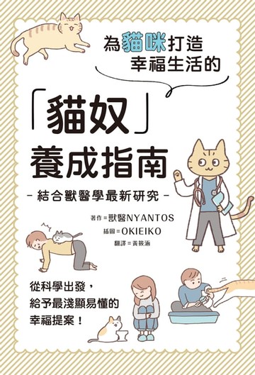 【電子書】為貓咪打造幸福生活的「貓奴」養成指南