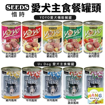 SEEDS 惜時 聖萊西 愛犬主食餐罐【24罐組】 YOYO機能餐罐 Us Dog主食餐罐 狗罐頭 公司貨『🐶🐱Ayumi』【 寵物用品 狂殺 ★ 滿額現抵$480 】請注意 部分出貨時間較長