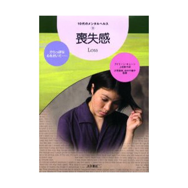 喪失感 からっぽな心をだいて... アイリーン・キューン 著 上田勢子 訳 汐見稔幸 監修 田中千穂子