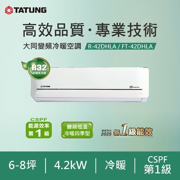TATUNG 大同 6-8坪雅緻變頻一級冷暖分離式空調(FT-42DHLA/R-42DHLA)