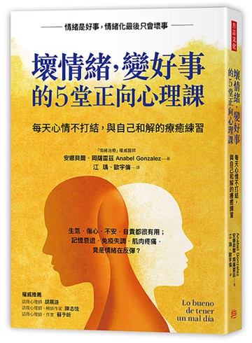 壞情緒，變好事 的5堂正向心理課：每天心情不打結，與自己和解的療癒練習[二手書_近全新]