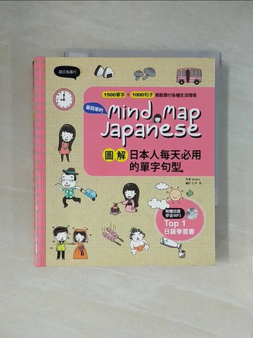 【書寶二手書T7／語言學習_X17】圖解日本人天天在說的單字句型_Ebidora