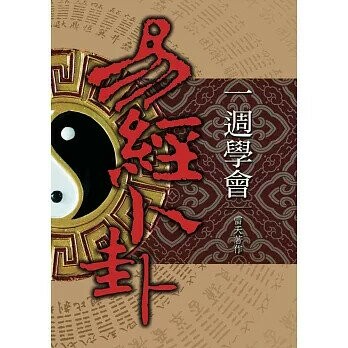 一週學會易經卜卦 (1版) 雷天  育林