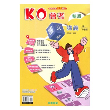 奇鼎國中KO會考講義翰版國文2下