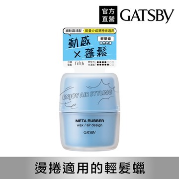 GATSBY究.蓬 輕髮蠟65g