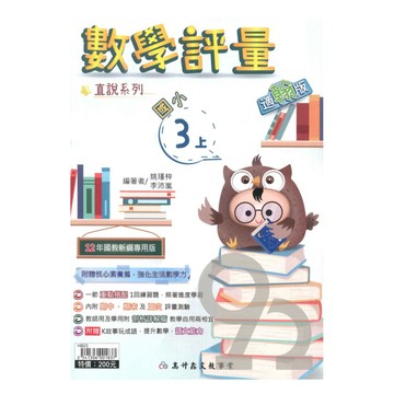 高升鑫國小直說評量翰版數學3上