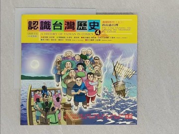 【書寶二手書T1／少年童書_Y1K】認識台灣歷史4-清朝時代(上)-唐山過台灣_朱鴻琦