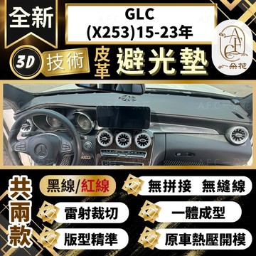 【A.F.C 一朵花 】GLC(X253)15-23年 賓士 3D一體成形避光墊 避光墊 汽車避光墊 防塵 防曬