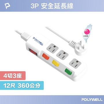 POLYWELL 電源插座延長線 4切3座 12尺/360公分