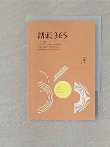 【書寶二手書T1／宗教_STQ】話頭365_釋繼程