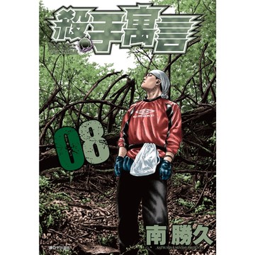 殺手寓言(08)_Readmoo讀墨電子書