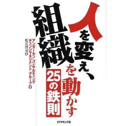 人を変え、組織を動かす２５の鉄則／アンダーセン　コンサルティングチェンジマネジメント　グループ(著者),松丘啓司