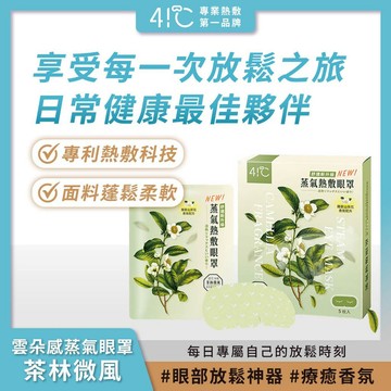 41度C｜雲朵感蒸氣眼罩-茶林微風(5片/盒) 薄片發熱芯 親膚棉柔不織布【iseecare】愛喜康嚴選 健康美一天