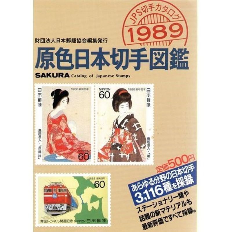 新版 原色日本切手図鑑〈1989年版〉