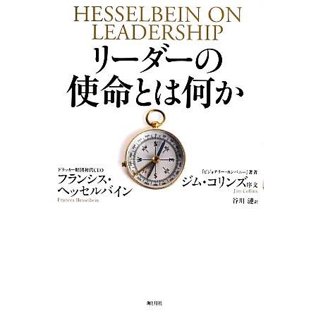 リーダーの使命とは何か／フランシスヘッセルバイン，谷川漣