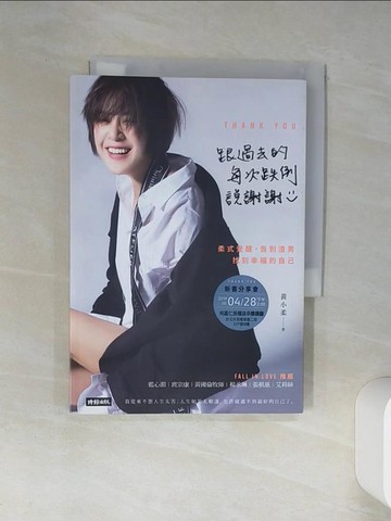 【書寶二手書T3／兩性關係_Q4M】跟過去的每次跌倒說謝謝：柔式覺醒，告別渣男，找到幸福的自己_黃小柔