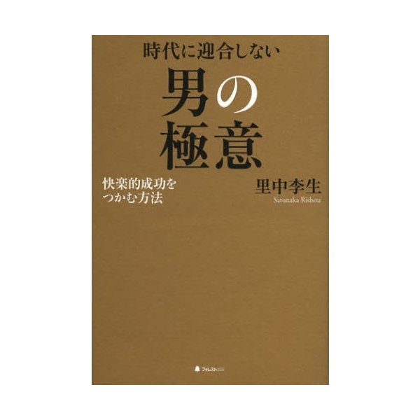 時代に迎合しない男の極意 快楽的成功をつかむ方法