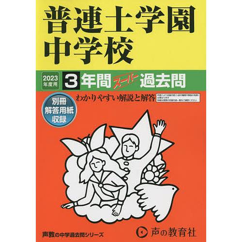 普連土学園中学校 3年間スーパー過去問