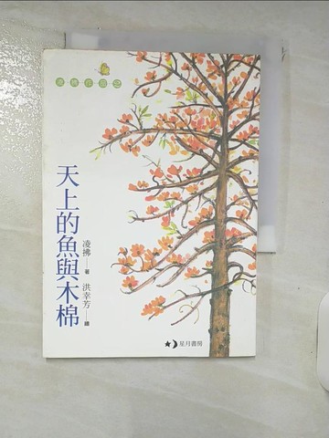 【書寶二手書T6／兒童文學_RJ6】天上的魚與木棉_洪幸芳