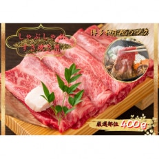 博多和牛A5しゃぶしゃぶすき焼き用(ロース肉・モモ肉・ウデ肉)400g(添田町)