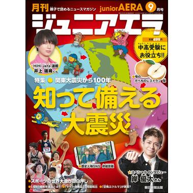 月刊　ジュニアエラ 2023年9月号