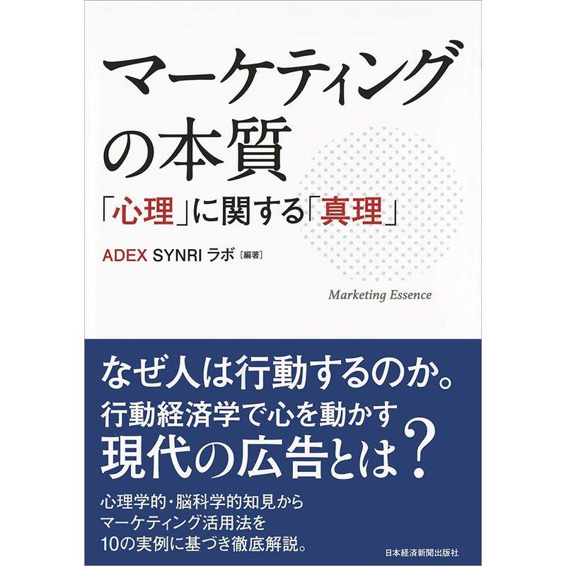 マーケティングの本質 心理 に関する 真理