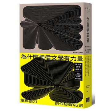 為什麼相信文學有力量？：筆桿接力．創作發聲45選