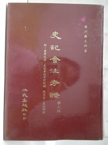 【書寶二手書T3／歷史_VLG】高_史記會注考證