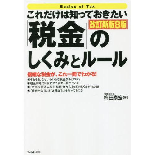 これだけは知っておきたい 税金 のしくみとルール改訂新版8版