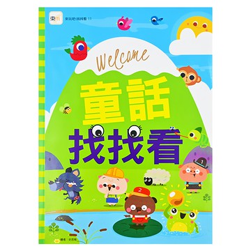 東雨童話找找看  東雨文化  王宗洲