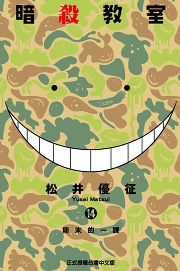 【電子書】暗殺教室 (14)