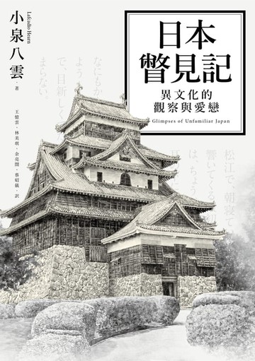 【電子書】日本瞥見記：異文化的觀察與愛戀