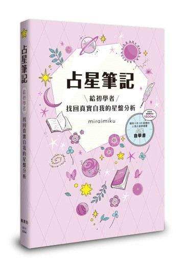 占星筆記：給初學者找回真實自我的星盤分析[二手書_良好]