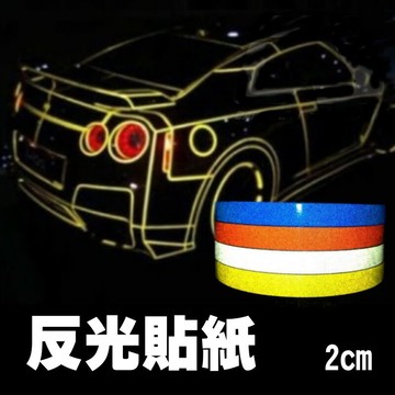 10米車身反光貼紙貼條2cm寬