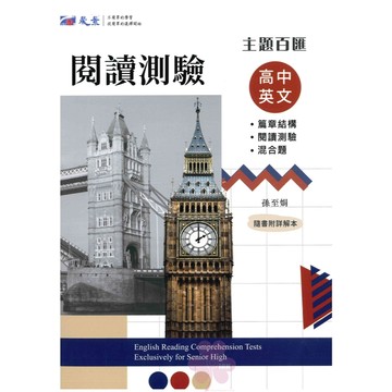高中「晟景出版」主題百匯_英文篇章結構與閱讀測驗、混合題🧑‍🏫亂GO天堂