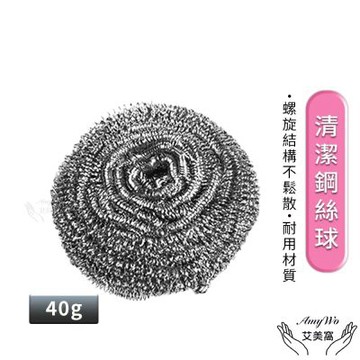 【Amywo艾美窩】40g清潔鋼絲球IH-02316(不銹鋼刷 鋼刷球 洗碗刷 鐵球刷 菜瓜布 鍋刷 鐵刷 清潔 清潔刷)