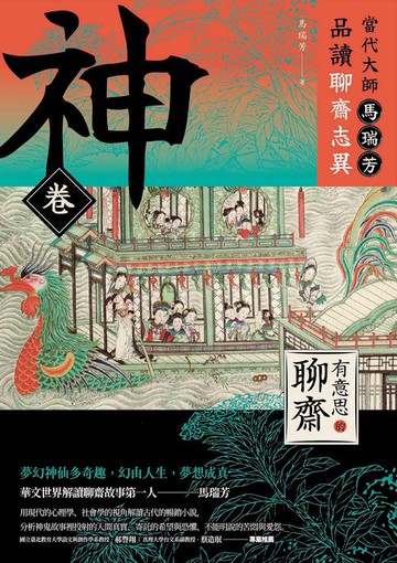 【電子書】【有意思的聊齋】當代大師馬瑞芳品讀聊齋志異—神卷