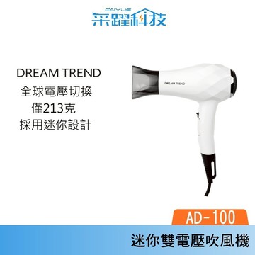 DREAM TREND 凱夢 AD-100 迷你雙電壓旅行吹風機 國際電壓