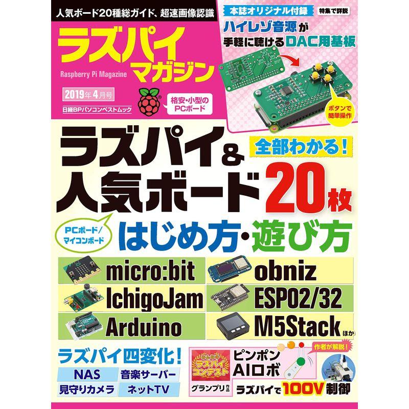 ラズパイマガジン 2019年4月号 (日経BPパソコンベストムック)