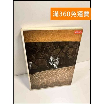 【雷根360免運】【送贈品】東京奇譚集 # 7成新 #七成新【P-X504】
