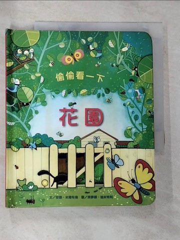 【書寶二手書T4／少年童書_B2L】偷偷看一下-花園_安娜‧米爾布倫