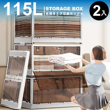 ANDYMAY2 115L 升級款巨無霸五開門摺疊收納箱 (2入) OH-Q208【整理箱 置物櫃 置物箱 收納櫃】