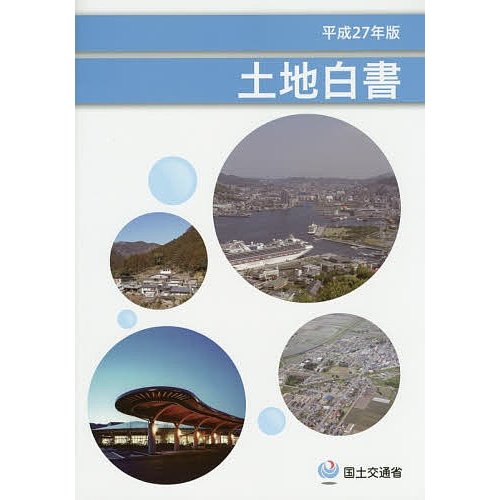 新品本 土地白書 平成27年版 国土交通省 編集