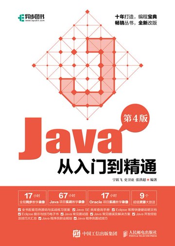 【電子書】Java从入门到精通（第4版）